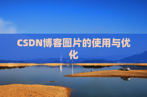 CSDN博客图片的使用与优化